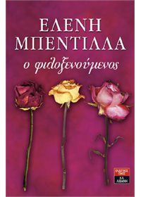 Ο φιλοξενούμενος