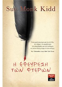 Η εφεύρεση των φτερών