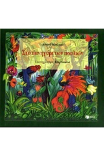 «Στο πανηγύρι των πουλιών»