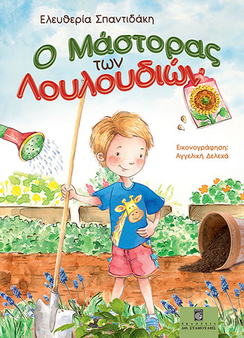 Ο Μάστορας των Λουλουδιών