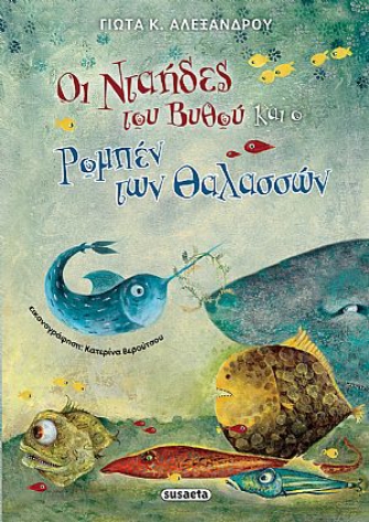 Οι νταήδες του βυθού και ο Ρομπέν των θαλασσών