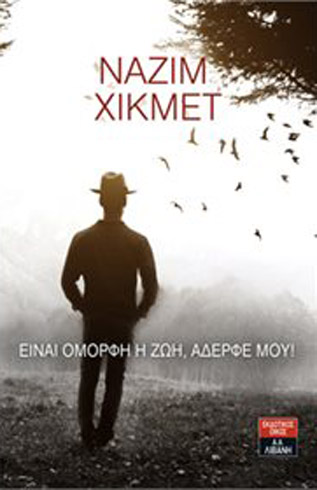 Είναι όμορφη η ζωή, αδερφέ μου!