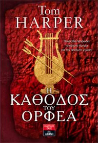 Η κάθοδος του Ορφέα