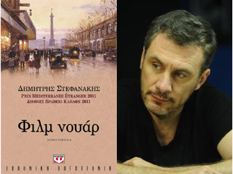 Βιβλιοπαρουσίαση «Φίλμ Νουάρ» του Δημήτρη Στεφανάκη