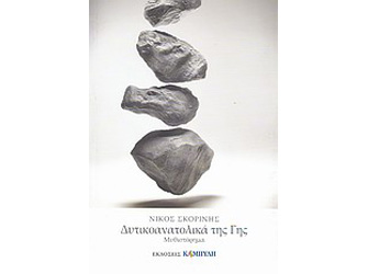 Βιβλιοπαρουσίαση «Δυτικοανατολικά της Γης” του Νίκου Σκορίνη