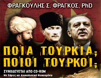 Παρουσίαση βιβλίου «Ποια Τουρκία; Ποιοι Τούρκοι;»