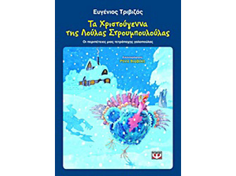 Ο Ευγένιος Τριβιζάς γιορτάζει τα Χριστούγεννα