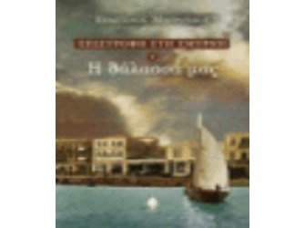 Βιβλιοπαρουσίαση «90 χρόνια από τη Μικρασιατική καταστροφή» του Ευάγγελου Μαυρουδή