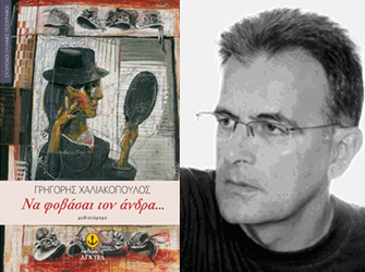 Βιβλιοπαρουσίαση «Να φοβάσαι τον άνδρα» του Γρηγόρη Χαλιακόπουλου στην Καλαμάτα