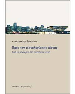 Βιβλιοπαρουσίαση «Προς την τεχνολογία της τέχνης» του Κωνσταντίνου Βασιλείου