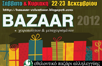 2o Εθελοντικό Παζάρι Αλληλεγγύης