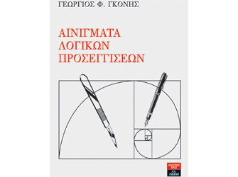 Βιβλιοπαρουσίαση «Αινίγματα λογικών προσεγγίσεων» του Γεωργίου Φ. Γκόνη