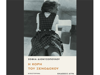 Βιβλιοπαρουσίαση «Η Κόρη Του Ξενοδόχου» της Σοφίας Διονυσοπούλου