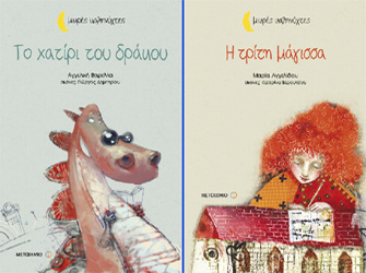 Βιβλιοπαρουσίαση «Το χατίρι του δράκου» της Αγγελικής Βαρελλά και «Η τρίτη μάγισσα» της Μαρίας Αγγελίδου