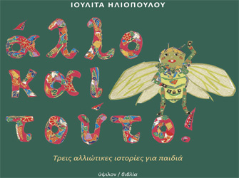 Αφήγηση παραμυθιού με την Ιουλίτα Ηλιοπούλου στο Ίδρυμα Β. & Μ. Θεοχαράκη