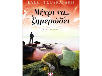 Η Έλση Τσουκαράκη στο Βιβλιοπωλείο Η ΦΩΛΙΑ