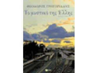 Βιβλιοπαρουσίαση «Το μυστικό της Έλλης» του Θεόδωρου Γρηγοριάδη