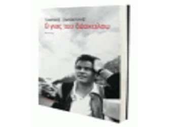 Βιβλιοπαρουσίαση «Ο γιος του δάσκαλου» του Γιάννη Ξανθούλη