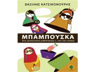 Βιβλιοπαρουσίαση «ΜΠΑΜΠΟΥΣΚΑ ένα μελαγχολικό μυθιστόρημα» του Βασίλη Κατσικονούρη