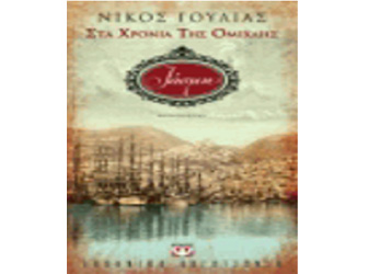 Βιβλιοπαρουσίαση «Στα χρόνια της ομίχλης – Ιάσμη» του Νίκου Γούλια