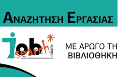 Δωρεάν σεμινάρια «Αναζήτηση Εργασίας με Αρωγό τη Βιβλιοθήκη» στη Στερεά Ελλάδα