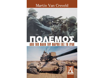 Κερδίστε αντίτυπα του βιβλίου «Πόλεμος. Από τη μάχη του Μάρνη έως το Ιράκ» του Μάρτιν Βαν Κρέβελντ