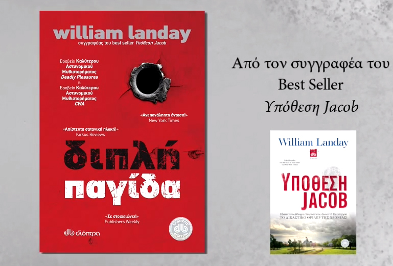 Διπλή παγίδα (Εκδ. Διόπτρα)