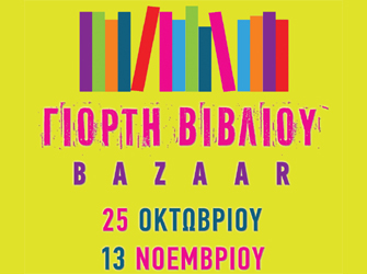 Παζάρι Βιβλίου στην είσοδο της ΔΕΘ απέναντι από τη ΧΑΝΘ (UPDATE)