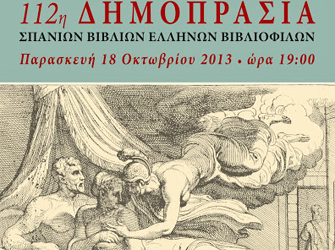 112η Δημοπρασία Σπανίων Βιβλίων Ελλήνων Βιβλιοφίλων