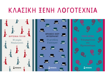 Κερδίστε τα βιβλία: «Η κυρία Νταλογουέι», «Ο μεγάλος Γκάτσμπυ», «Υπερηφάνεια και Προκατάληψη»