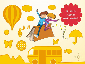 Δωρεάν Παιδική Λέσχη Ανάγνωσης «Βιβλιοταξιδευτές της Ευρώπης» στα Ιωάννινα