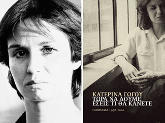 Εκδήλωση-αφιέρωμα στην Κατερίνα Γώγου στον Ιανό