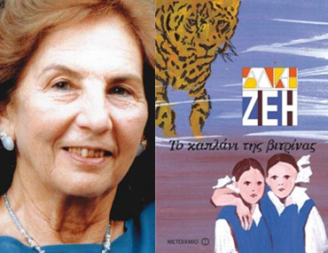 Φέτος συμπληρώνονται 50 χρόνια από την πρώτη έκδοση του βιβλίου «Το καπλάνι της βιτρίνας» της Άλκης Ζέη