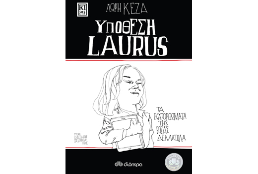Κερδίστε αντίτυπα του βιβλίου «Τα κατορθώματα της Ρόζας Δελλατόλα – Υπόθεση Laurus» της Λώρης Κέζα