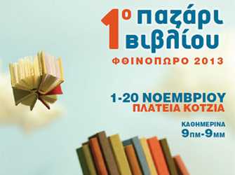 1ο Φθινοπωρινό Παζάρι Βιβλίου στη πλατεία Κοτζιά (πήρε παράταση έως και 24/11)