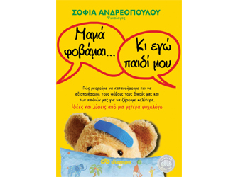 Κερδίστε αντίτυπα του βιβλίου «Μαμά φοβάμαι… Κι εγώ παιδί μου» της Σοφίας Ανδρεοπούλου