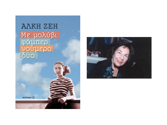 Παρουσίαση βιβλίου «Με μολύβι φάμπερ νούμερο δύο» της Άλκης Ζέη στο Goethe-Institut Athen