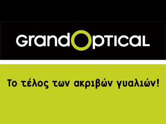 GrandOptical. Το τέλος των ακριβών γυαλιών x 3!!!