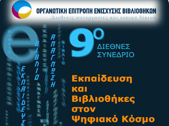«Εκπαίδευση και Βιβλιοθήκες στον Ψηφιακό Κόσμο» – 9ο Διεθνές Συνέδριο στο Ίδρυμα Ευγενίδου