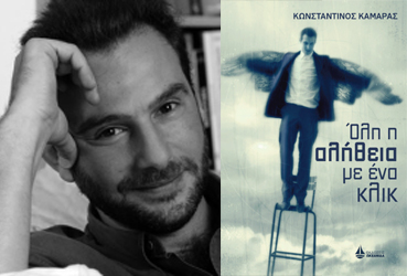 Βιβλιοπαρουσίαση «Όλη η αλήθεια με ένα κλικ» του Κωνσταντίνου Καμάρα, στην Γκαλερί Ζουμπουλάκη