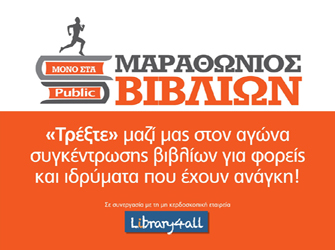 Τα Public διοργανώνουν «Μαραθώνιο βιβλίων»