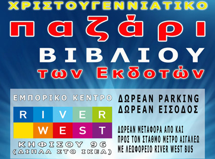 Γιορτινό παζάρι βιβλίου των Εκδοτών στο River West