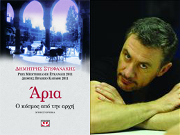 Κερδίστε αντίτυπα του βιβλίου «Άρια. Ο Κόσμος από την αρχή» του Δημήτρη Στεφανάκη