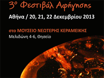 3ο Φεστιβάλ Αφήγησης