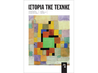 «Ιστορία της Τέχνης». Ένα νέο περιοδικό για την ιστορία και τη θεωρία της τέχνης