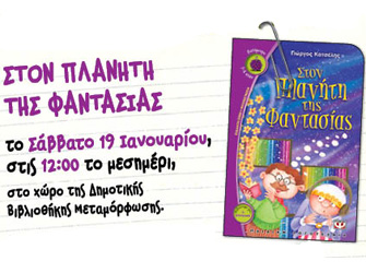 Βιβλιοπαρουσίαση «Στον πλανήτη της φαντασίας» του Γιώργου Κατσέλη