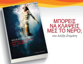 Βιβλιοπαρουσίαση «Μπορείς να κλάψεις μες στο νερό;» του Αλέξη Σταμάτη