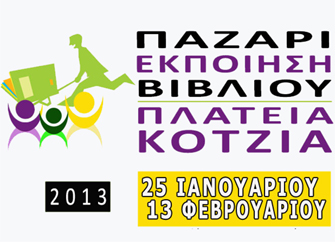 ΣΕΚΒ – ΕΣΕΒΕ: 20ήμερο Παζάρι-Εκποίηση Βιβλίου στην πλατεία Κοτζιά