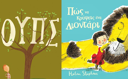 Παρουσιάσεις βιβλίων των Oliver Jeffers & Helen Stephens, στον Ιανό