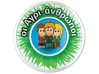 Οι Αγρι-άνθρωποι, πολίτες του μέλλοντος